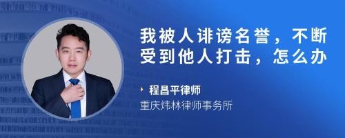 我被人诽谤名誉，不断受到他人打击，怎么办