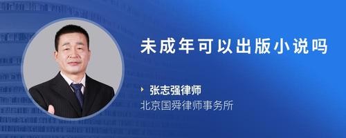 未成年可以出版小说吗