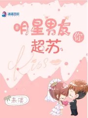 明星男友你超苏