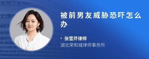 被前男友威胁恐吓怎么办