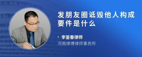 发朋友圈诋毁他人构成要件是什么