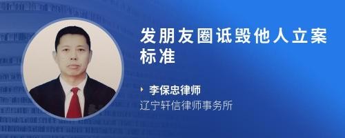 发朋友圈诋毁他人立案标准