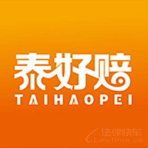泰好赔律师
