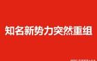 知名新势力突然重组