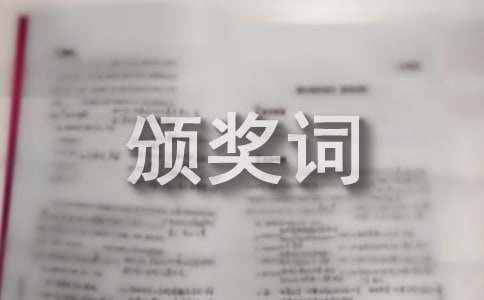 优秀团队颁奖词（精选20篇）
