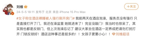 女子酒店休息时被强行开门，酒店回应！知名歌手发声