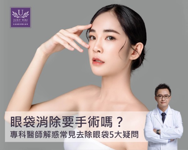 眼袋消除一定要手术吗？专科医师解惑常见去除眼袋5大疑问