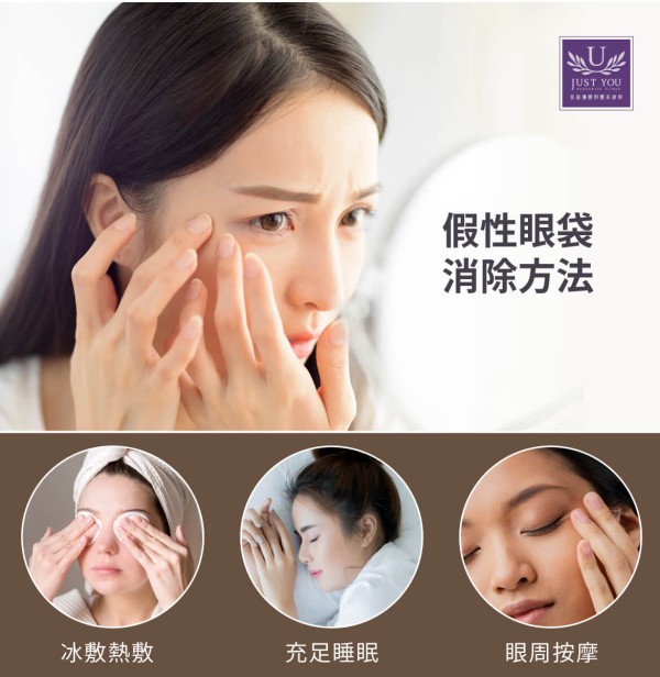 假性眼袋消除方法 1.冰敷热敷 2.-足够睡眠标题 3.局部按摩