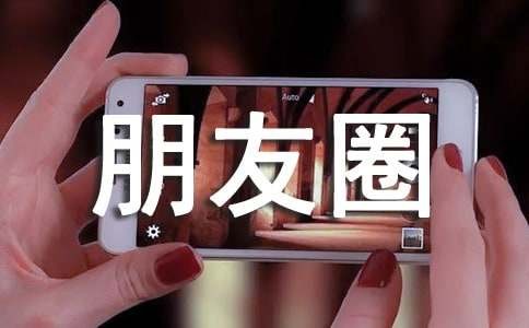 发朋友圈表示偶遇明星的经典文案