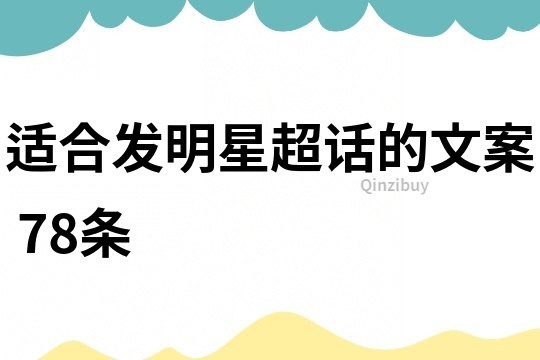 适合发明星超话的文案78条