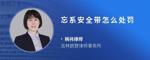 忘系安全带怎么处罚