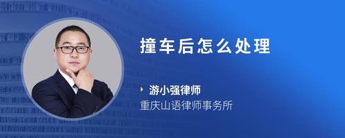 撞车后怎么处理