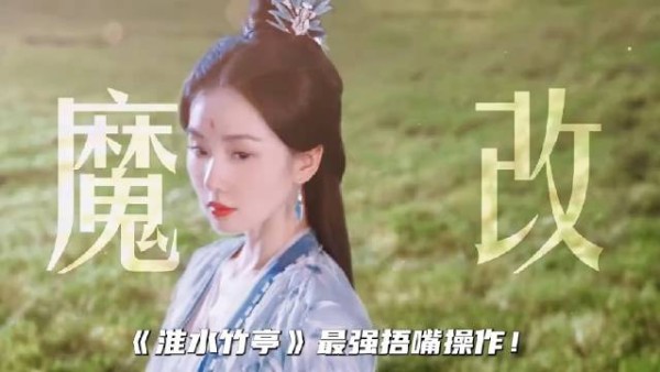 《淮水竹亭》最强魔改，三点分析为什么没人喷百目妖君！侯明昊/刘诗诗