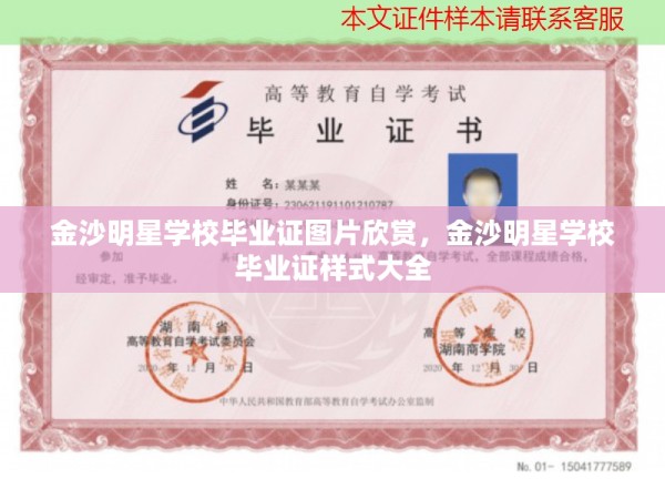 金沙明星学校毕业证图片欣赏，金沙明星学校毕业证样式大全