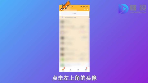 打开QQ点击左上角的头像