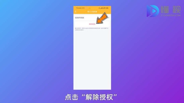 点击解除授权点击确定