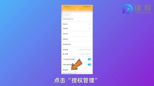 点击授权管理后选择要解除授权的应用
