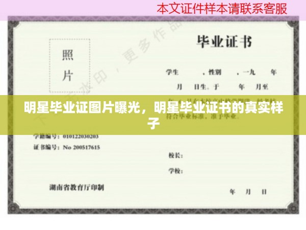 明星毕业证图片曝光，明星毕业证书的真实样子