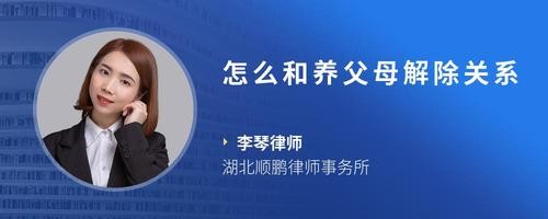 怎么和养父母解除关系