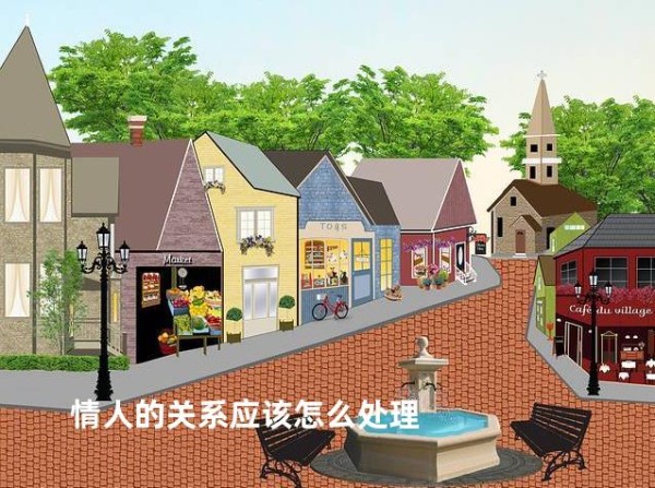 情人的关系应该怎么处理