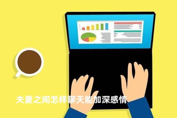 夫妻之间怎样聊天能加深感情