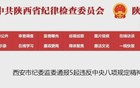 5人被查处！西安市纪委监委公开通报