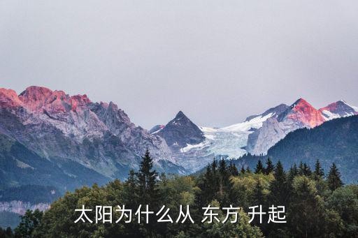  太阳为什么从 东方 升起