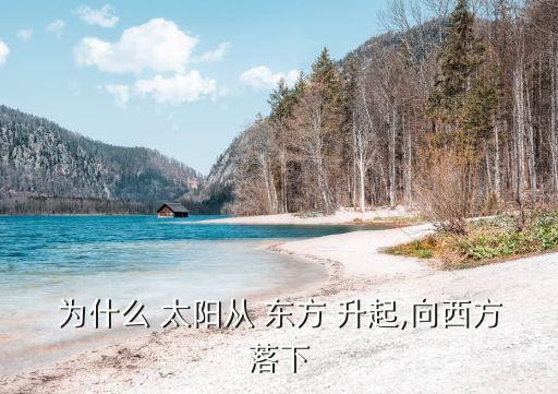 为什么 太阳从 东方 升起,向西方落下