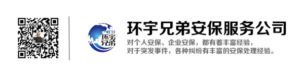 环宇兄弟保镖公司