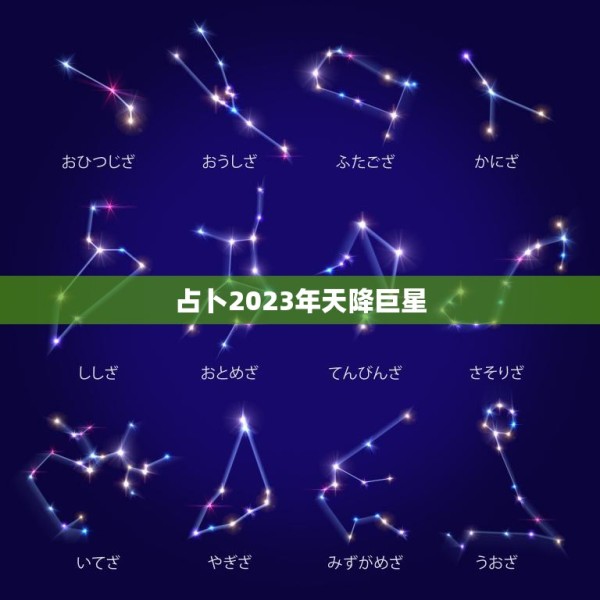 占卜2023年天降巨星(成真巨星降临) 第3张