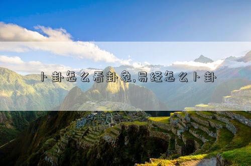 卜卦怎么看卦象,易经怎么卜卦