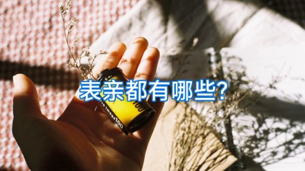 表亲都有哪些?