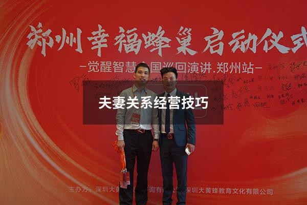 夫妻关系经营技巧（怎么样维持好夫妻关系）