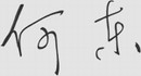 娱记何东:娱乐圈的"搅屎棍"