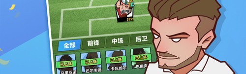 全明星足球内购破解版游戏亮点