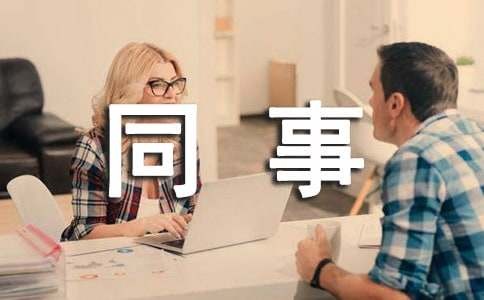 形容同事关系好的句子（精选165句）
