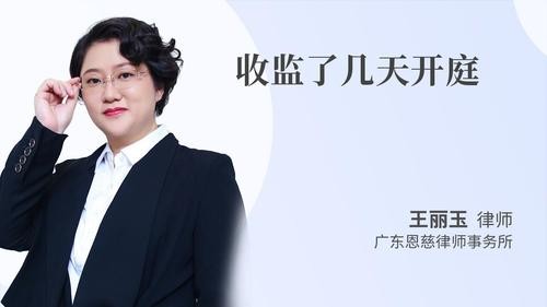 收监了几天开庭