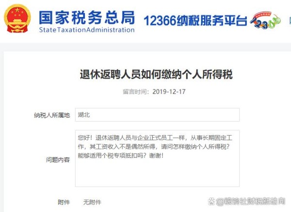 退休返聘人员的工资，按劳务报酬还是工资薪金申报个税？税局明确