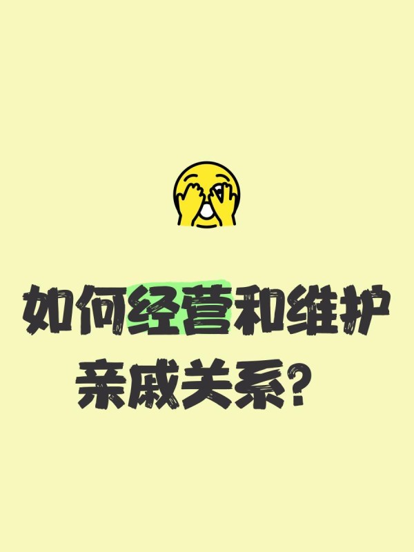 如何经营和维护亲戚关系