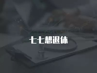 七七想退休