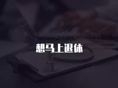 想马上退休