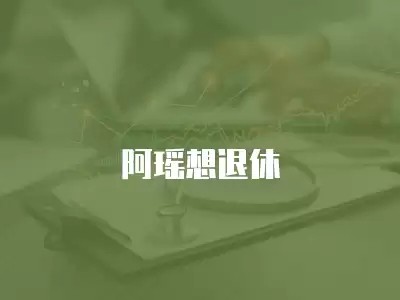 阿瑶想退休