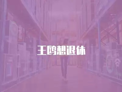 王鸥想退休