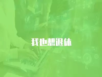 我也想退休