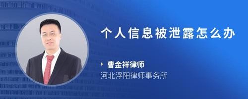 个人信息被泄露怎么办
