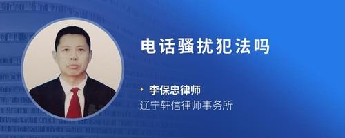 电话骚扰犯法吗