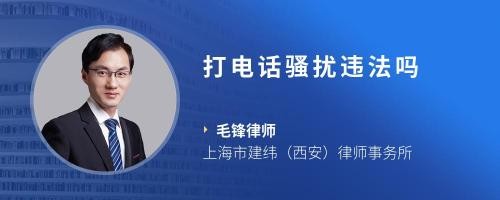 打电话骚扰违法吗
