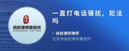 一直打电话骚扰,犯法吗