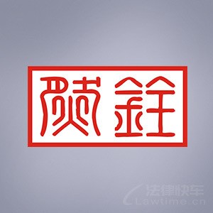 然铨律所律师