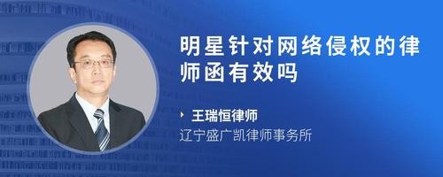 明星针对网络侵权的律师函有效吗